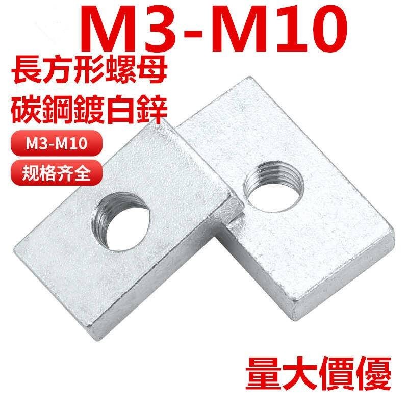 เหล็กชุบสังกะสีน็อตสี่เหลี่ยมเหล็กคาร์บอนน็อตเลื่อนสี่เหลี่ยม (M3-M10) น็อตสี่เหลี่ยมโปรไฟล์อลูมิเนียม M4M5M6M8M10