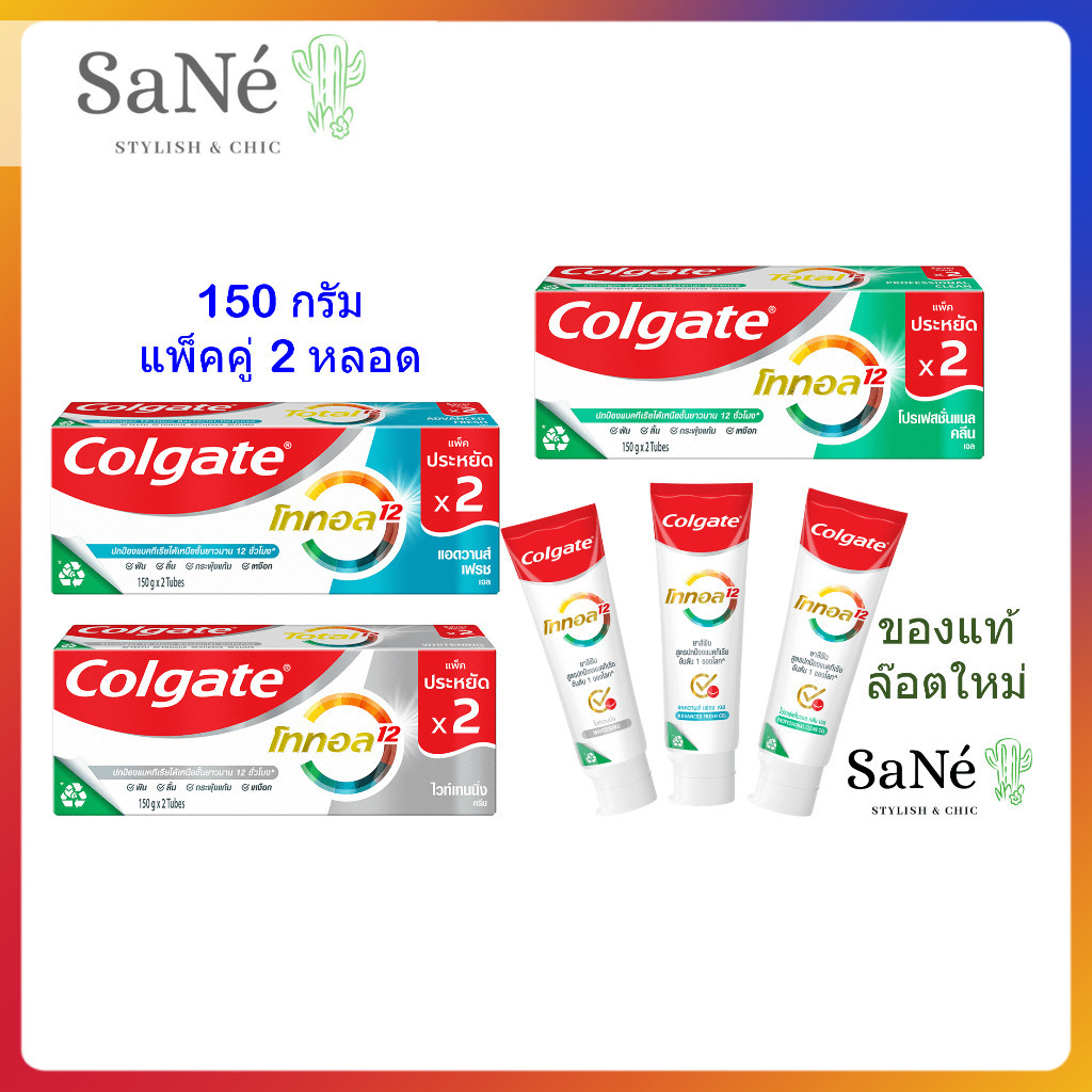 ยาสีฟันคอลเกตโททอล150 กรัม แพ็คคู่2หลอด และแพ็ค2+1 ยาสีฟันเพื่อปากสะอาด