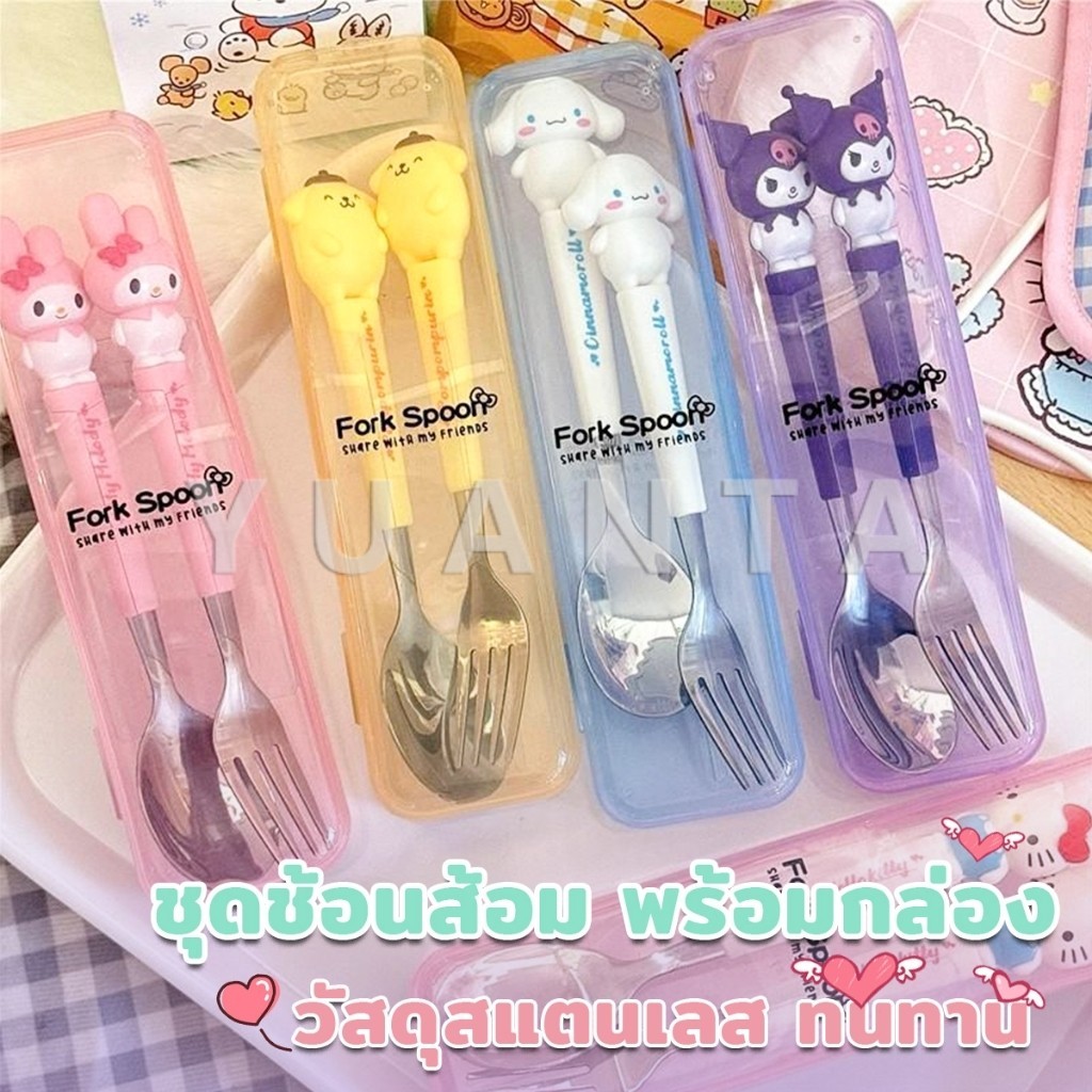 Yuanta ชุดช้อนส้อม พร้อมกล่องแบบพกพา ช้อน ส้อม สแตนเลสทนทาน สะอาด หัวเป็นตุีกตา 3D tableware set