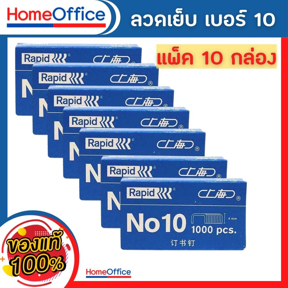 ลูกแม็ก ลูกแม็กเบอร์10 ลวดเย็บกระดาษ Haopai no10 (แพ็ค10)ลวดเย็บกระดาษ 10 ลวดเย็บกระดาษ ลวดเย็บ HOME