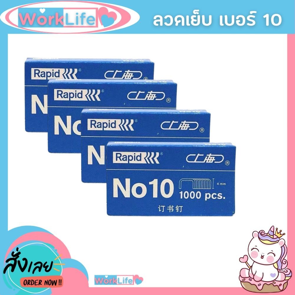 ลูกแม็ก ลูกแม็กเบอร์10 ลวดเย็บกระดาษ Haopai no10 ลวดเย็บกระดาษ 10 ลวดเย็บกระดาษ ลวดเย็บ WorkLife