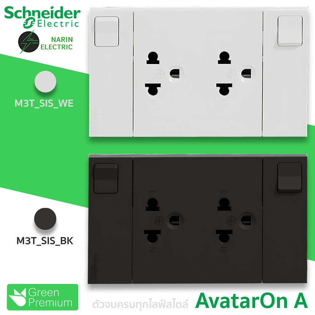 Schneider ชุดเต้ารับมีสวิตช์ควบคุมเต้ารับ ชุดปลั๊กไฟบ้าน M3T_SIS AvatarOn A