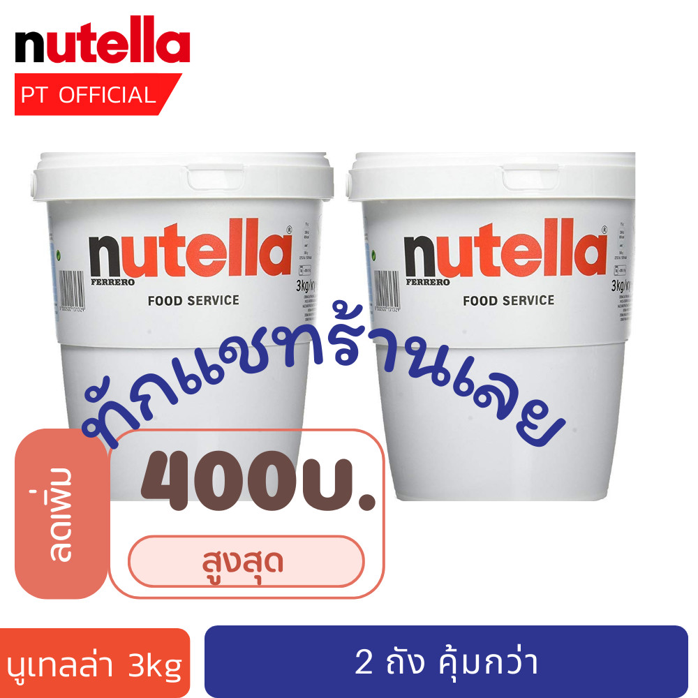 (ส่งเร็วมาก 😱) [2026] นูเทลล่าถัง Nutella 3kg 2 ถัง 2 ถัง ยกลัง ยกลัง