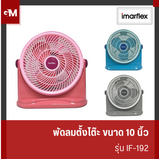 IMARFLEX [3 Speed] พัดลมตั้งโต๊ะ ขนาด 10 นิ้ว มี 3 สีให้เลือก รุ่น IF-192