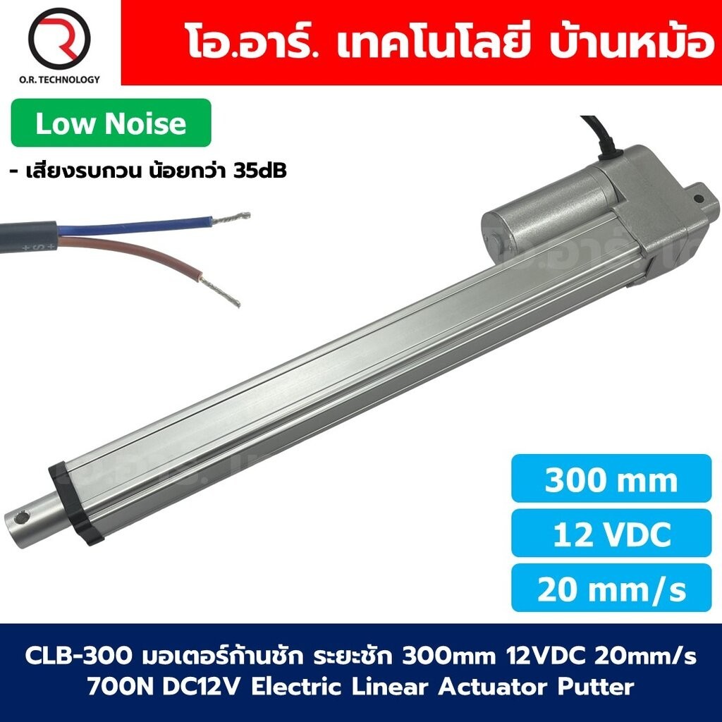 CLB 12VDC/24VDC มอเตอร์ก้านชัก ระยะชัก 50-500mm 20mm/s 700N Electric Linear Actuator Low Noise เสียงรบกวนน้อย พัตเตอร...