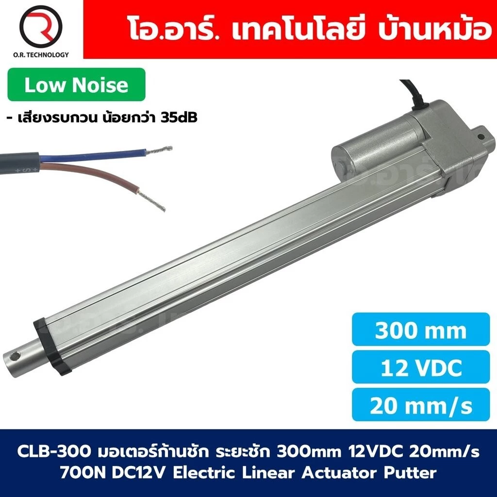 CLB 12VDC/24VDC มอเตอร์ก้านชัก ระยะชัก 50-500mm 20mm/s 700N Electric Linear Actuator Low Noise เสียงรบกวนน้อย พัตเตอร...