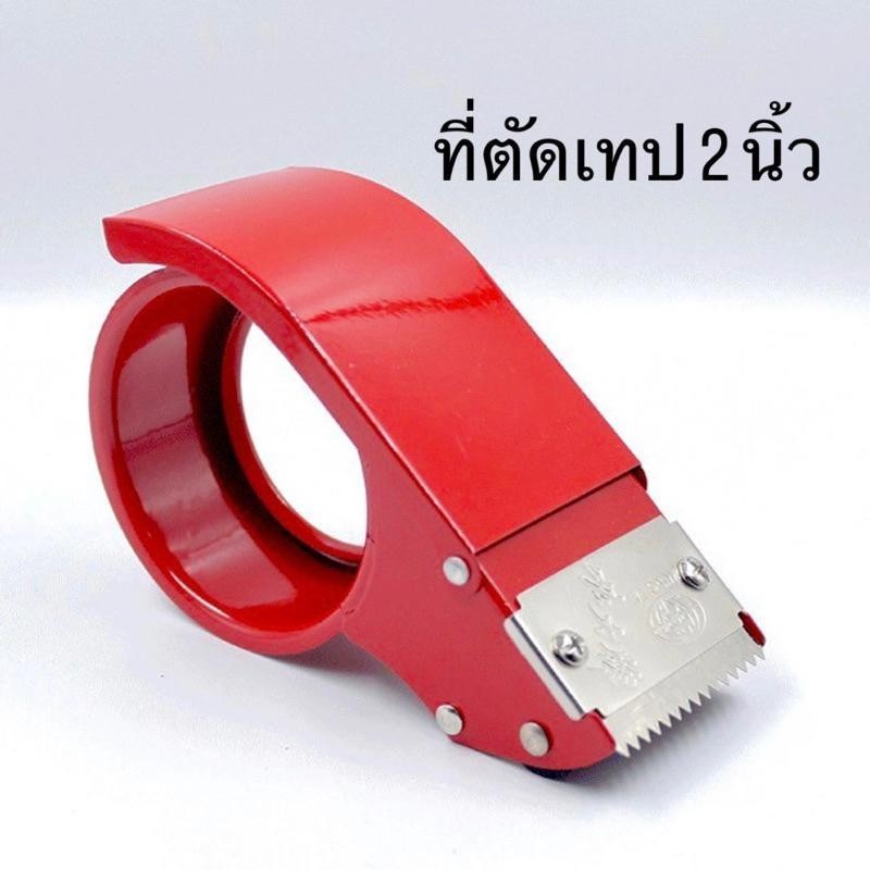 ยกโหล (12 ชิ้น) ตัดเทป 2 นิ้ว เหล็กสีแดง ที่ตัดเทป opp ที่ตัดเทปเหล็ก
