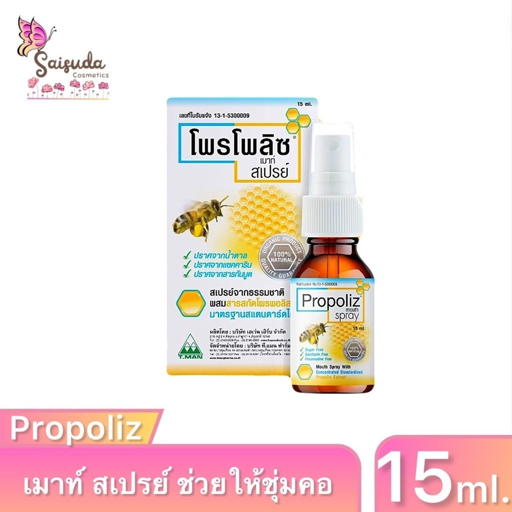 โพรโพลิซ เมาท์ สเปรย์ สำหรับช่องปากและลำคอ Propoliz Mouth Spray ช่วยให้ชุ่มชื้นภายในลำคอ ใช้บ่อยเท่าที่ต้องการ ขนาด15ml.