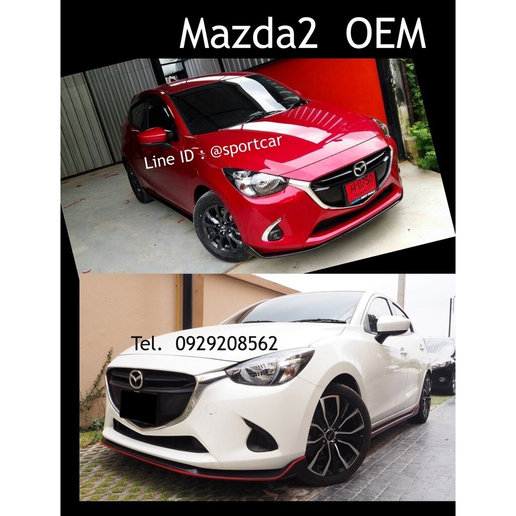 ชุดแต่งMazda2 2018 2017 5ประตู OEM สเกิร์ตแต่งMazda2 Skyactiv รอบคัน มาสด้า2 แต่งสวย