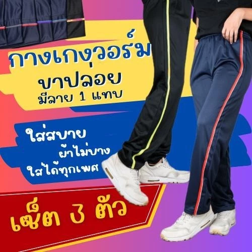 ( เซ็ต 3 ตัว ) กางเกงวอร์ม ฟรีไซส์ ขาปล่อย รุ่นแต่งแถบ Sport 1 แถบ ใส่สบาย ผ้าไม่บาง ใส่ได้ทั้งชาย และ หญิง