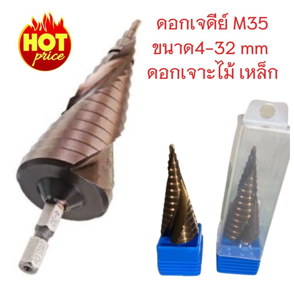 ดอกสว่านเจดีย์ M35 HSS CO 4341 ทรงร่องเกลียว ดอกสเต็ปเจดีย์ ดอกเจาะเหล็ก ความแข็งสูง ขนาด 4-32mm