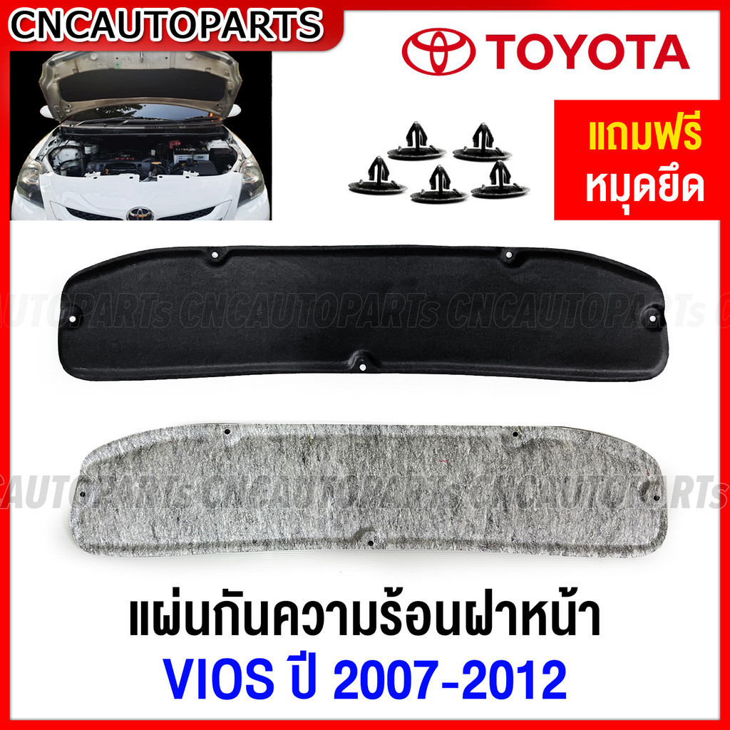 แผ่นกันความร้อน ใต้ฝากระโปรงหน้า TOYOTA VIOS 2007 2008 2009 2010 2011 2012 แผงกันความร้อน ฝากระโปรงหน้า ฉนวนฝาหน้า วีออส