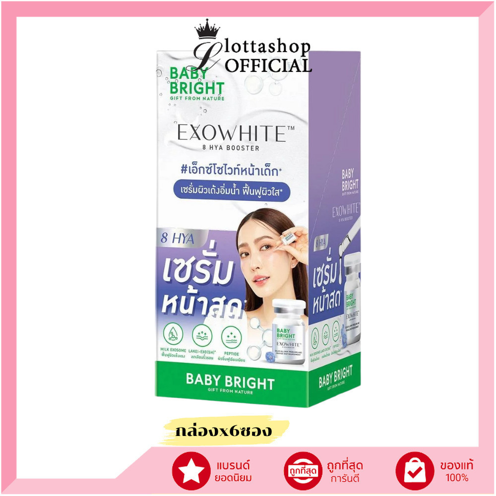 แท้/ถูกที่สุด/ไลฟ์ทุกวัน กล่องx6ซอง EXOWHITE 8 HYA BOOSTER เบบี้ไบร์ท เอ็กซ์โซไวท์เอทไฮยาบูสเตอร์ ขนาด5ML