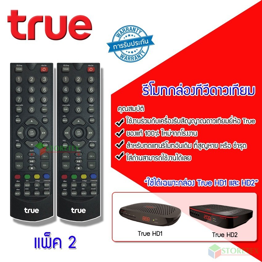 ควบคุม Remote True (ใช้กับกล่องทรูดิจิตอล HD1 / HD2) แพ็ค 1-5 ชิ้น