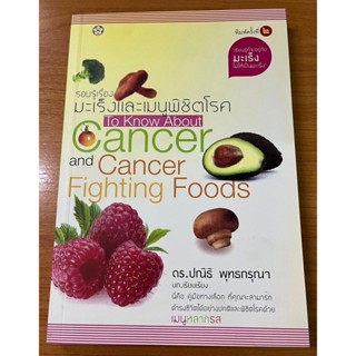 รอบรู้เรื่องมะเร็ง และเมนูพิชิตโรค (หนังสือสภาพ 70%)