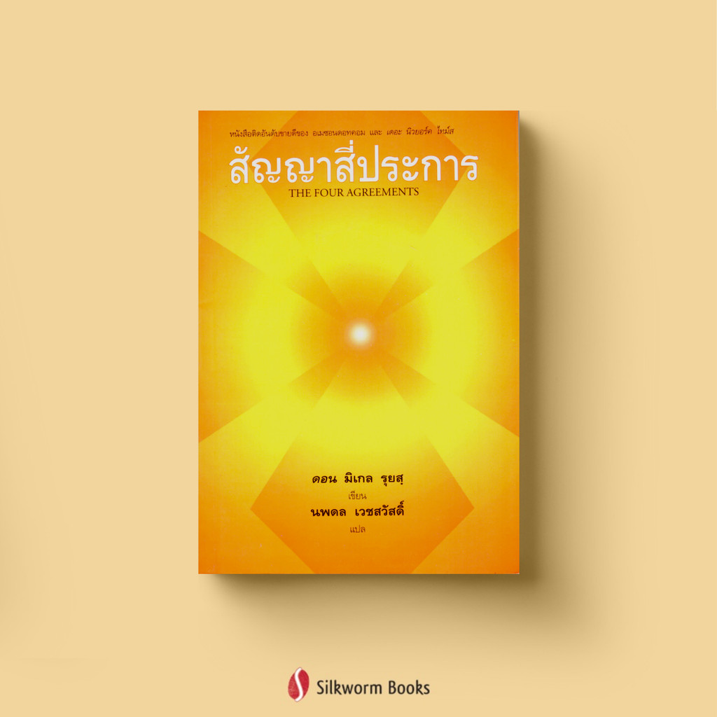 สัญญาสี่ประการ (The Four Agreements) ดอน มิเกล รูยส์ เขียน นพดล เวชสวัสดิ์ แปล