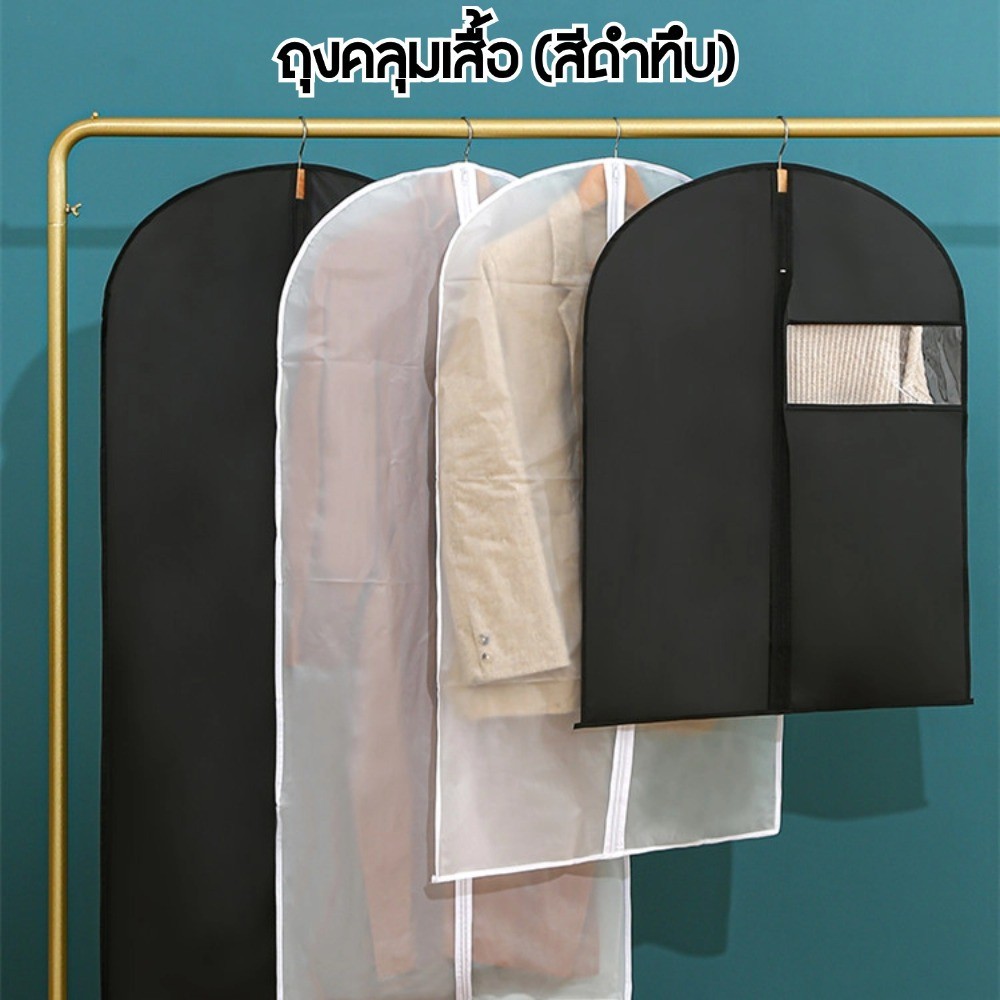 (สีดำทึบ)ถุงใส่เสื้อผ้า ใส่สูท/เดรส/เสื้อยืด แบบซิป กันฝุ่น ใช้ซ้ำได้