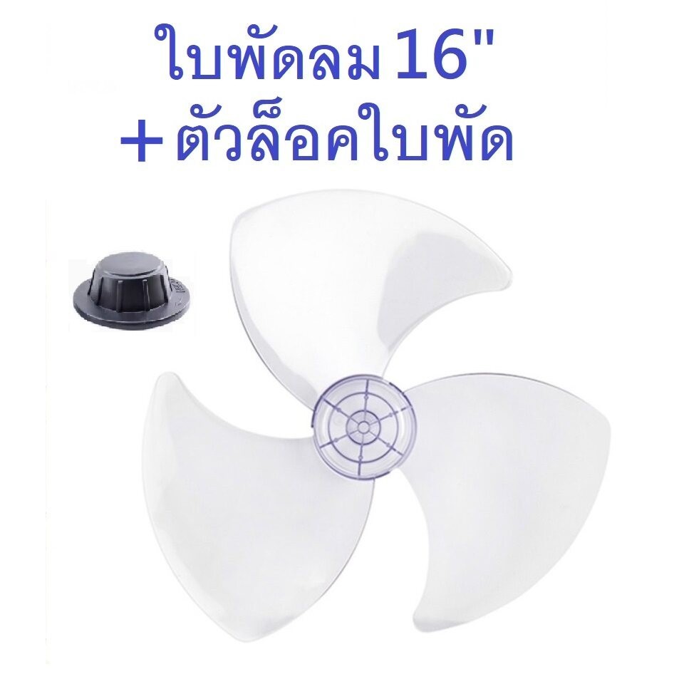 ใบพัดลม 16 นิ้ว แถมตัวล็อคใบพัดลม ใส่ได้ยี่ห้อ Airy CLEO Wishy Hatari Sharp Bcool Dtech MTech Bigcoo