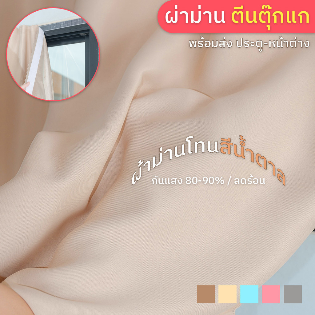 ผ้าม่านไม่เจาะผนัง ตีนตุ๊กแก ติดตั้งง่าย ไม่ต้องเจาะผนัง กันแสง80-90% "สีพื้น" (พร้อมส่ง) สำหรับ : หน้าต่าง-ประตู