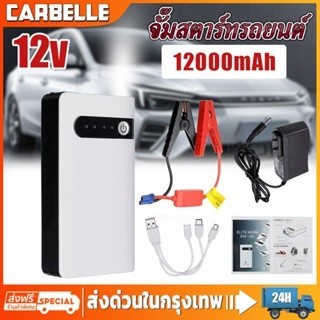 【ผลิตภัณฑ์ใหม่】Jump Start จั๊มสตาร์ทรถยนต์ Power Bank อุปกรณ์ช่วยสตาร์ท ไฟฉาย เครื่อง ชาร์จ แบตเตอรี่ รถยนต์ จั้มสต