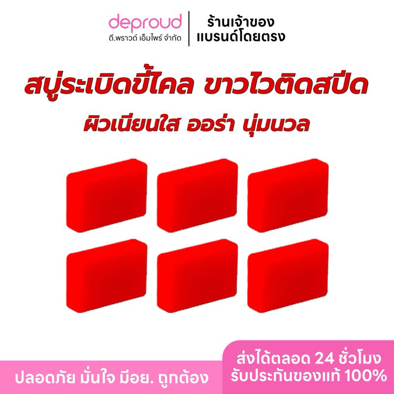 ร้านบริษัทดีพราวด์ - Deproud สบู่ระเบิดขี้ไคร สีแดง ผิวขาวใสผิวออร่าเนียนนุ่ม กลิ่นหอม กลูต้า
