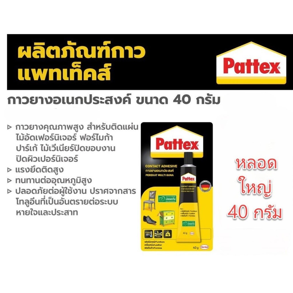 กาวยาง PATTEX 40 กรัม แพทเท็คส์