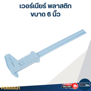 #VC03 เวอร์เนียร์ พลาสติก ขนาด 6 นิ้ว