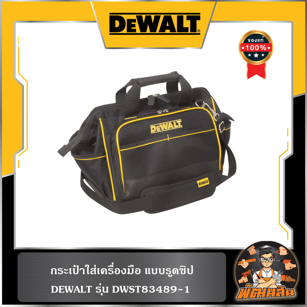 💛Dewalt💛กระเป๋าใส่เครื่องมือ แบบรูดซิป  Dewalt (DWST83489-1)