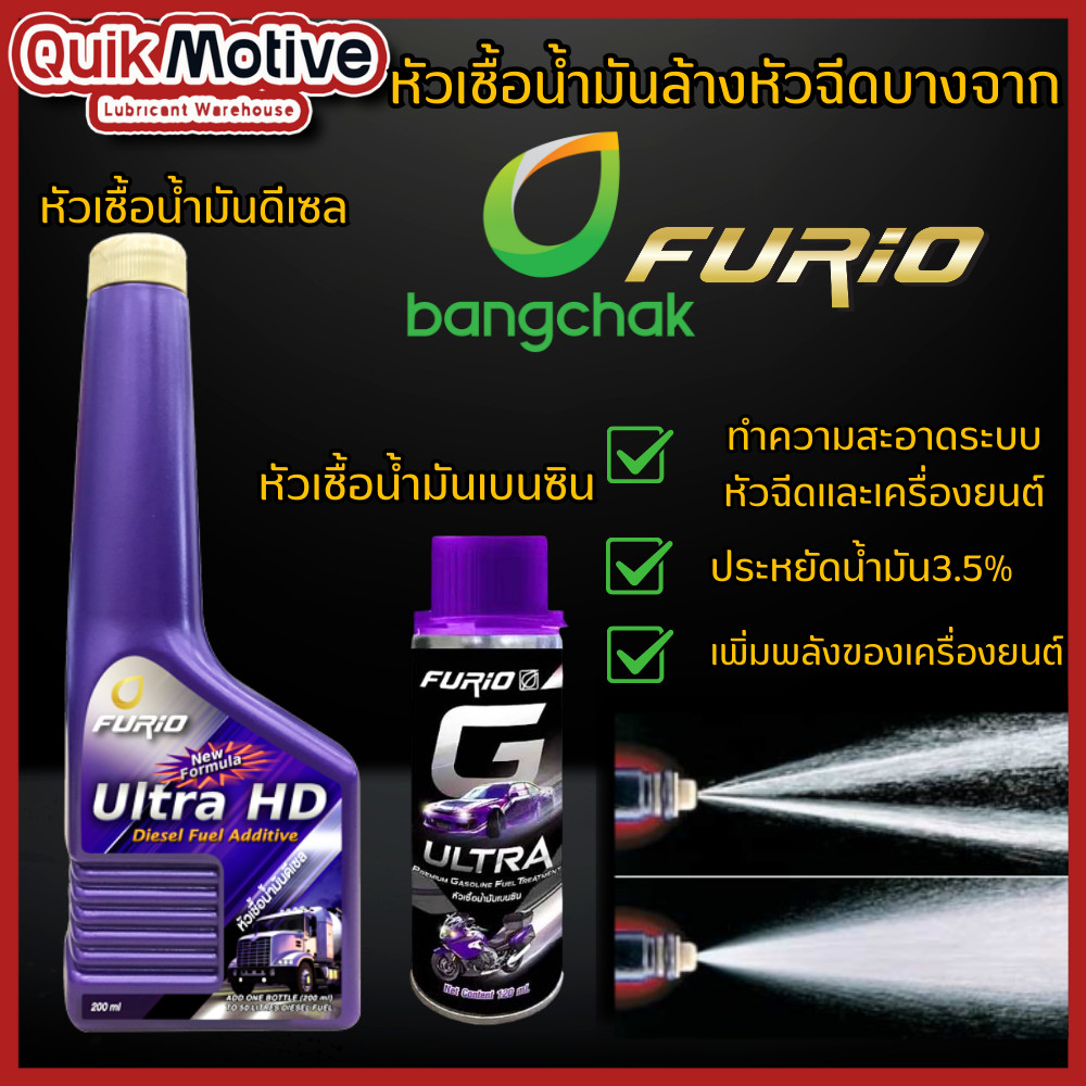 หัวเชื้อ บางจาก Furio หัวเชื้อดีเซล หัวเชื้อเบนซิน ล้างหัวฉีดเบนซิน ล้างหัวฉีดดีเซล หัวเชื้อมอไซค์