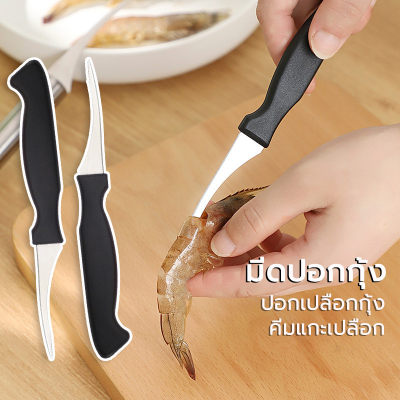 Shrimp shelling tool มีดแกะกุ้ง สแตนเลส แกะกุ้งได้อย่างง่ายดาย มีดแกะเปลือกกุ้ง แกะเส้นกุ้งได้ในไม่กี่วินาที