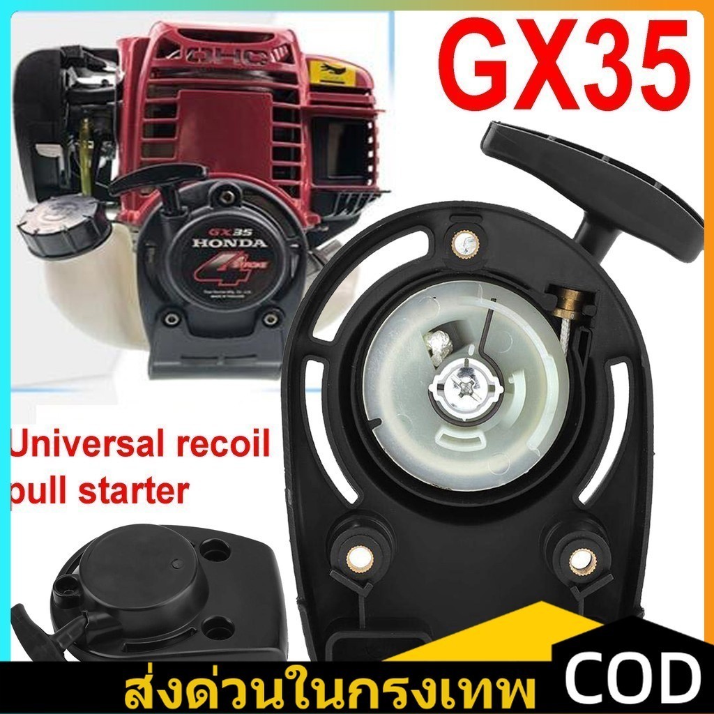 ชุดสตาร์ท HONDA GX35 เครื่องตัดหญ้า ชุดสตาร์ทGX35 ลานดึงสตาร์ท GX35ชุดสตาร์ท แบบเขี้ยวลวด ลานดึง ดึงหนัก เครื่องตัดหญ้า