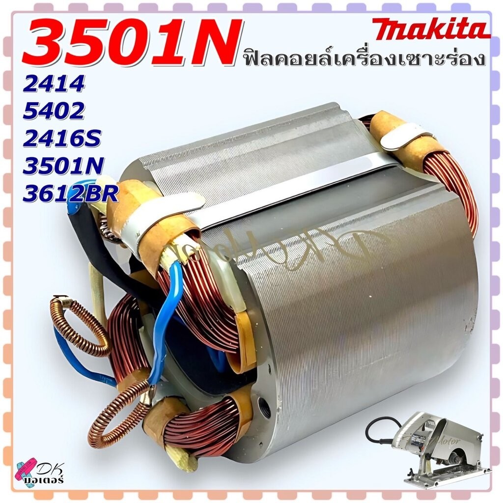 ฟิลคอยล์ 2414 , 5402 , 2416S , 3501N , 3612BR , 2416 , 3501 , 3612 ใช้ฟิลคอยล์ตัวเดียวกัน