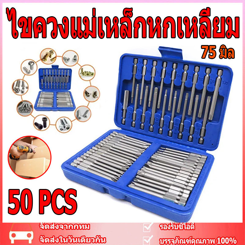 50ชิ้น 75 มิล ชุดไขควงแม่เหล็กหกเหลี่ยม ไขควงแม่เหล็ก ไขควงหกเหลี่ยม ดอกไขควงแม่เหล็ก ไขควงหกเหลี่ยม 50pcs 75mm Extra Lo