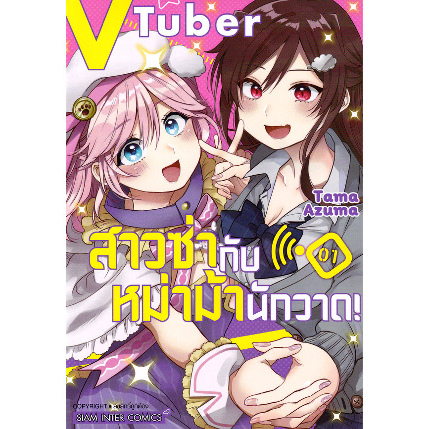 Se-ed (ซีเอ็ด) : หนังสือ การ์ตูน VTuber สาวซ่ากับหม่าม้านักวาด! เล่ม 1