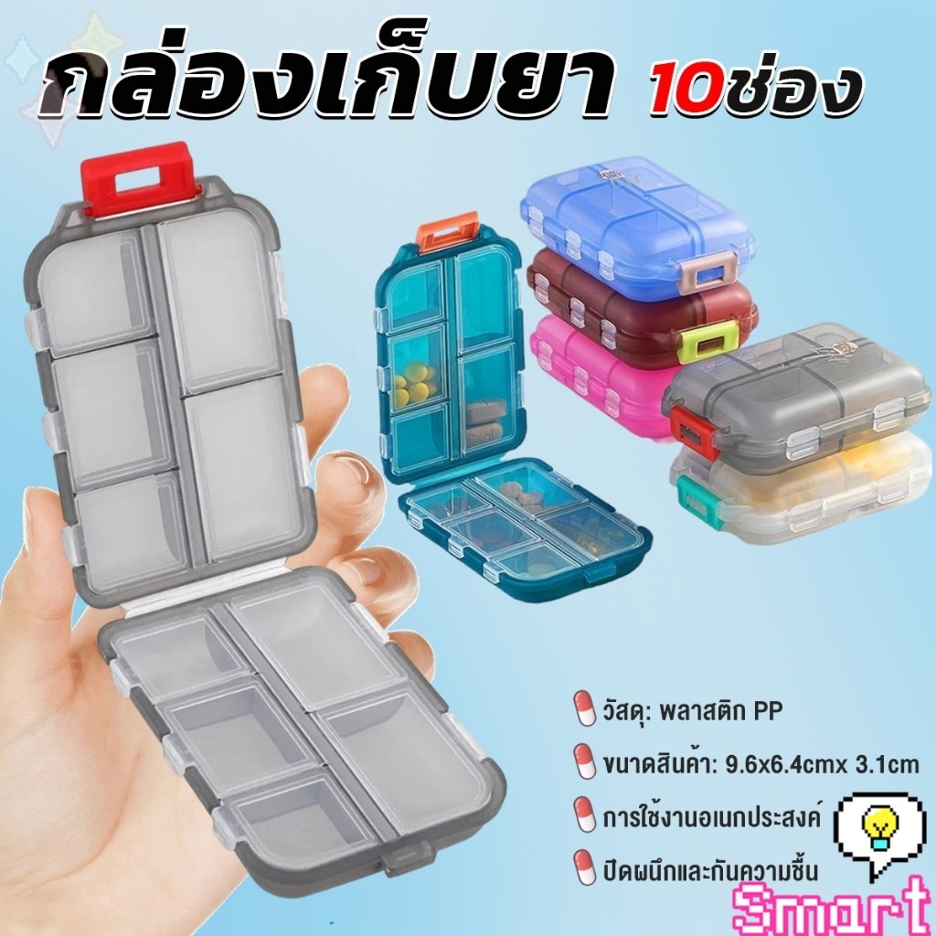 Smart【มีสินค้าในสต๊อก】 กล่องเก็บยา เก็บของอเนกประสงค์ 10 ช่อง ป้องกันความชื้น ขนาดเล็ก แบบพกพา Storage box