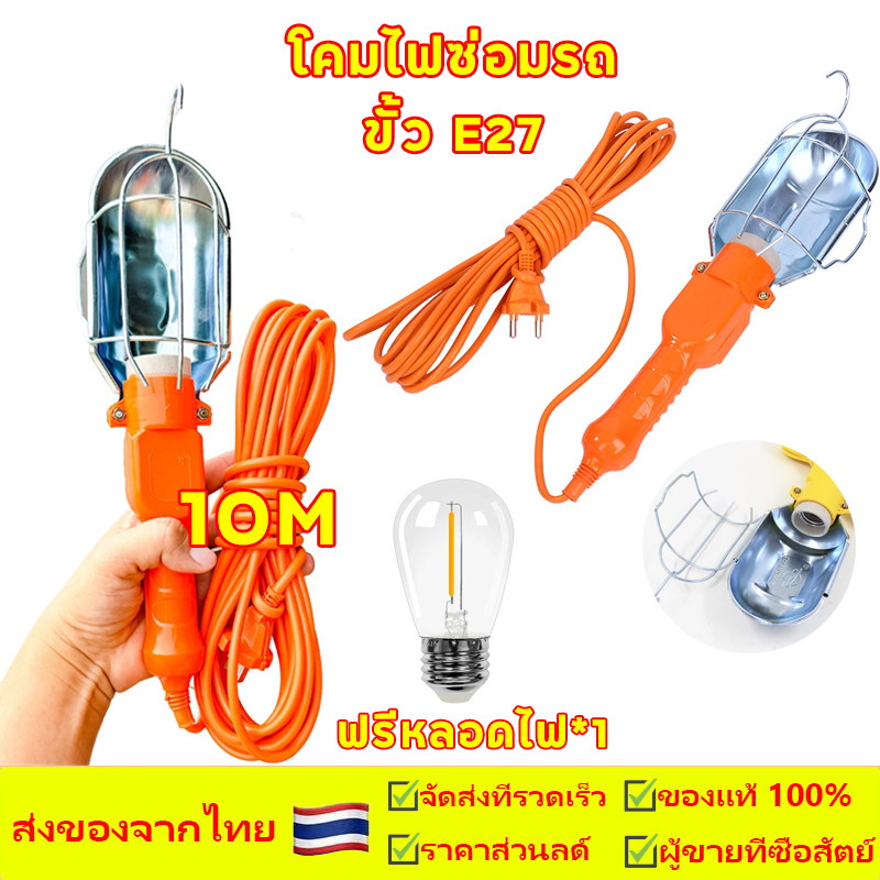 โคมไฟซ่อมรถ สายไฟต่อหลอดไฟซ่อมรถ ขั้ว E27 โคมไฟหลอด โคมไฟซ่อมรถ แบบแขวนใช้ไฟบ้าน