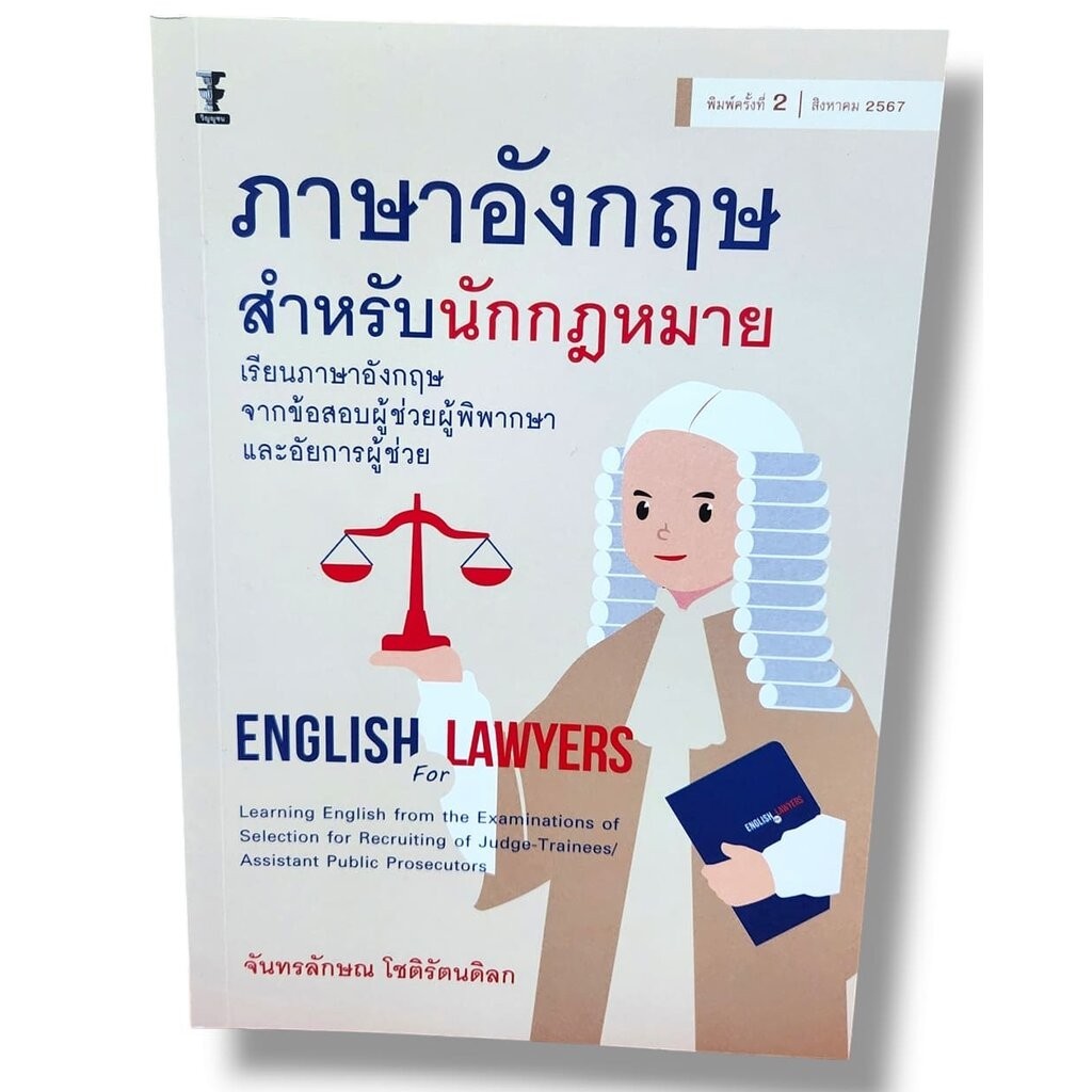 (แถมปก) ภาษาอังกฤษสำหรับนักกฎหมาย พิมพ์ครั้งที่ 2 จันทรลักษณ โชติรัตนดิลก TBK1224 sheetandbook