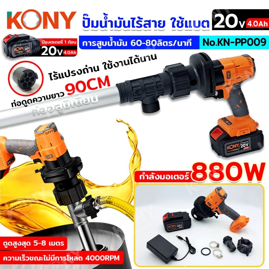 ออกใบกำกับภาษีได้ KONY ปั๊มน้ำมันไร้สาย ใช้แบต เครื่องสูบน้ำมันใช้แบตเตอรี่ 21V No.KN-PP009