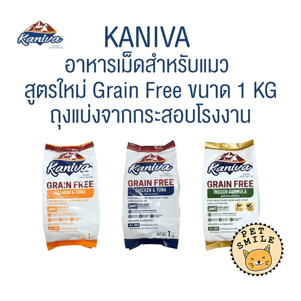 [ 1 kg ] สูตรใหม่!! Kaniva อาหารเม็ดแมวคานิว่า เกรด Grain Free แบ่งขายถุงบรรจุจากโรงงาน