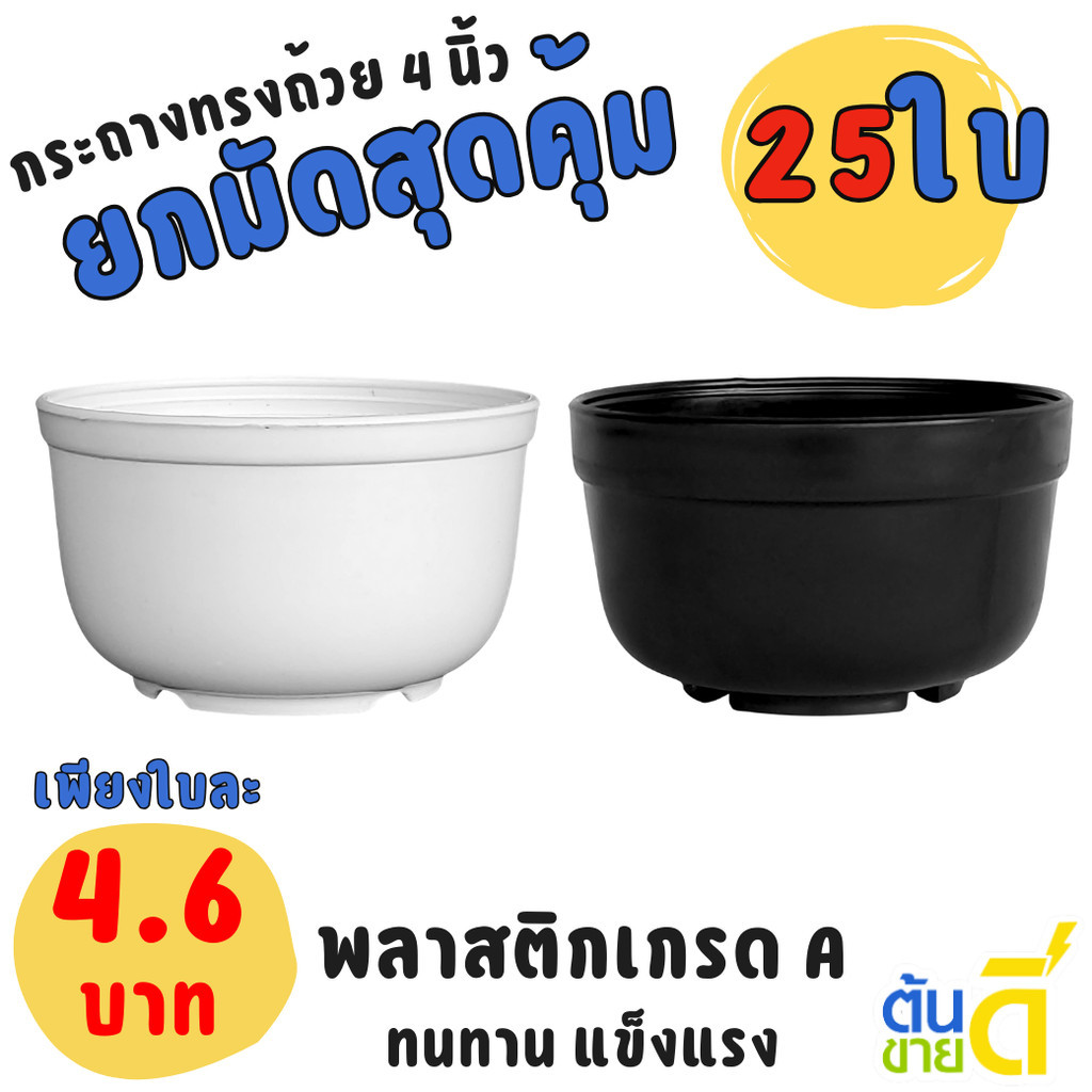 กระถาง กระถางทรงถ้วย ขนาด 4 นิ้ว สีขาว สีดำ สีอิฐ Bundle 25 ใบ