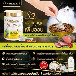 [แบบกระปุก] PINKPAWPAL ผงโปรตีน เสริมภูมิคุ้มกัน เพิ่มน้ำหนัก เพิ่มกล้ามเนื้อหมาแมว ขนาด 100-150g