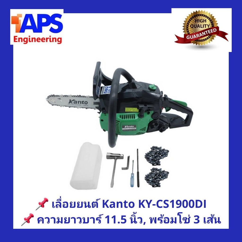 เลื่อยยนต์ KANTO KT-CS-1900E เครื่องยนต์ 2 จังหวะ 0.9 แรงม้า ชุดบาร์ 11.5นิ้ว ตัดลื่น ใช้งานได้เลย ม