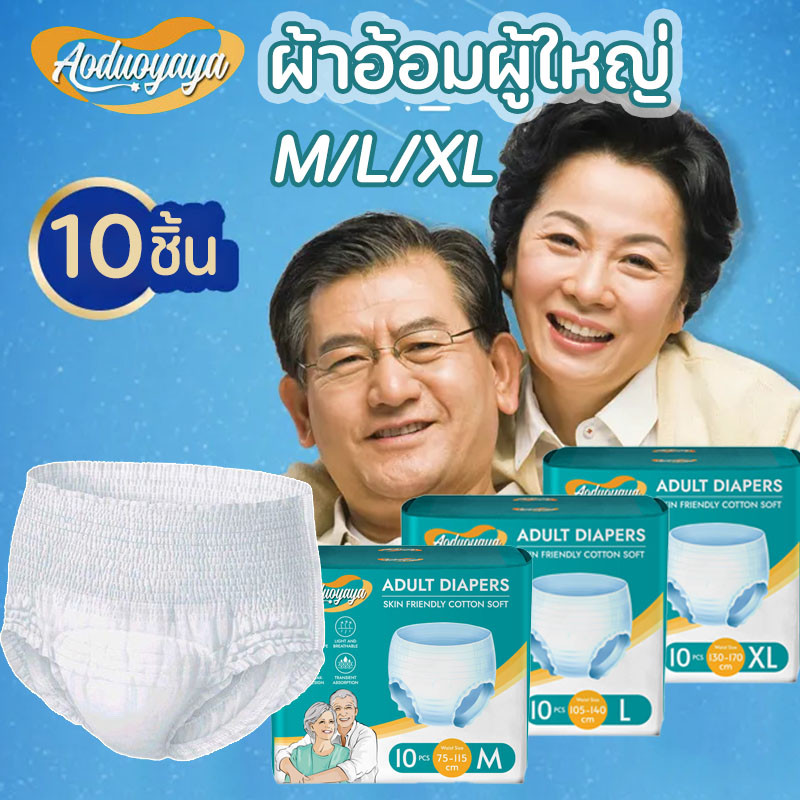 COD ผ้าอ้อมผู้ใหญ่ ใส่ง่าย นุ่มสบาย ซึมซับเร็ว รุ่นบางเบาระบายอากาศดี 10 ชิ้น M/L/XL กางเกงผ้าอ้อมผู้ใหญ่