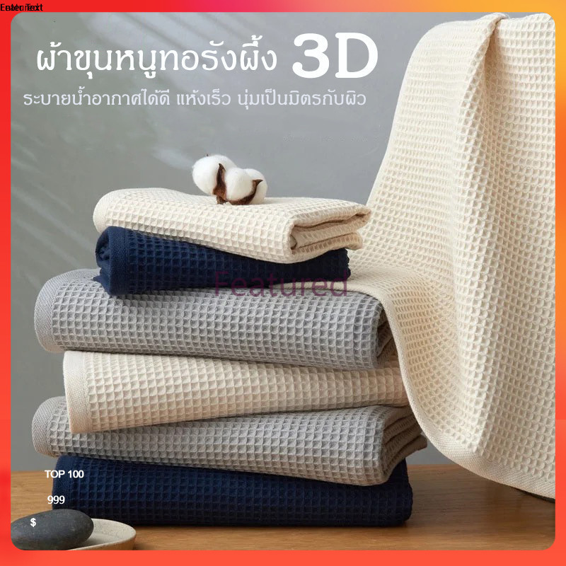 Featured ผ้าเช็ดตัวรังผึ้ง วาฟเฟิล ผ้าขนหนูสไตล์ญี่ปุ่น เนื้อผ้าคอตตอน 100%