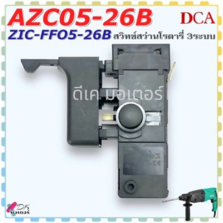 (แท้) DCA , DONG CHENG สวิทช์ AZC05-26B , ZIC-FF05-26B , DZC…