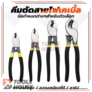 คีมตัดเคเบิ้ล คีมตัดลวด คีมอเนกประสงค์ มี 3 ขนาด ให้เลือก 6 8 10 นิ้ว