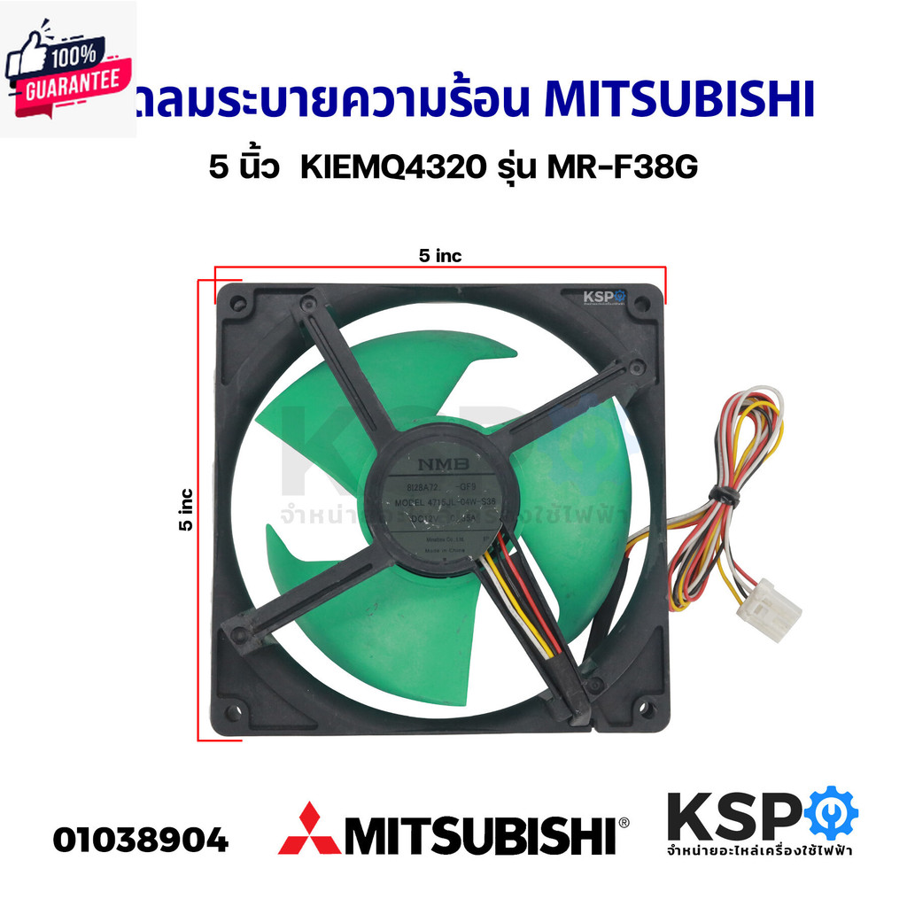 พัดลมตู้เย็น พัดลมระายความร้อน MITSUBISHI มิตซูิชิ รุ่น 4715JL-04W-S36 DC 12V 0.35A 5x5นิ้ว 4 สาย แท