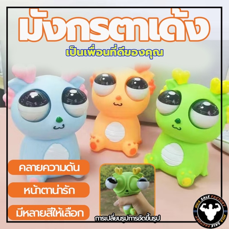 ของเล่นบีบอัดลูกตาระเบิด สกุชชี่บีบตาระเบิด ก๊อตจิของเล่นบีบ ผ่อนคลายอารมณ์ตึงเครียด ของเล่นเด้งตา
