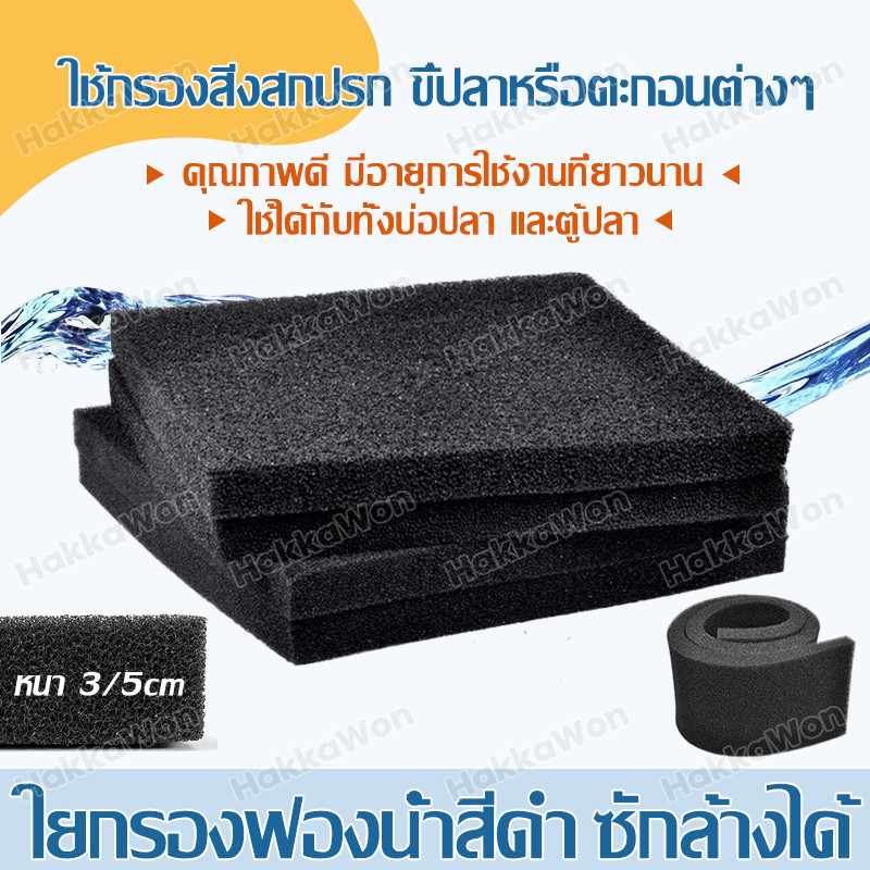 ใยกรองฟองน้ำสีดำ ซักล้างได้ ขนาด 40×50 / 50×50 ซม. หนา 3/5cm FILTER MATE ใช้กรองสิ่งสกปรก ขี้ปลาหรือตะกอนต่างๆ
