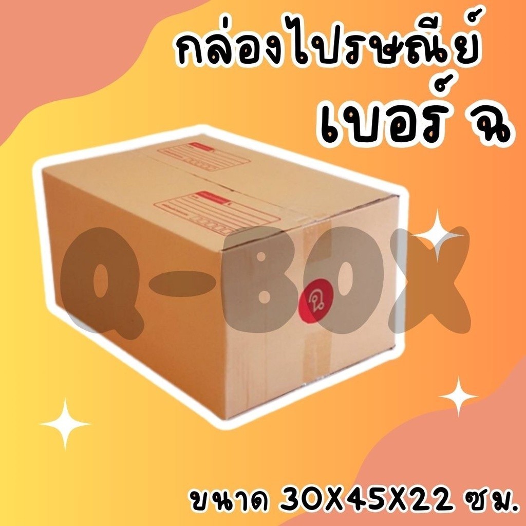 ๓๓Pigboxของดีๆเยอะ!๓๓ กล่องไปรษณีย์ เบอร์​ ฉ (1 แพ๊ค 20 ใบ) ทั่วประเทศ กล่องพัสดุ